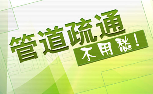 天津東麗馬桶上門(mén)疏通電話(huà)號(hào)碼_隨時(shí)上門(mén)疏通