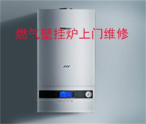 北京朝陽壁掛爐維修公司收費(fèi)價(jià)格_修不好不收費(fèi)